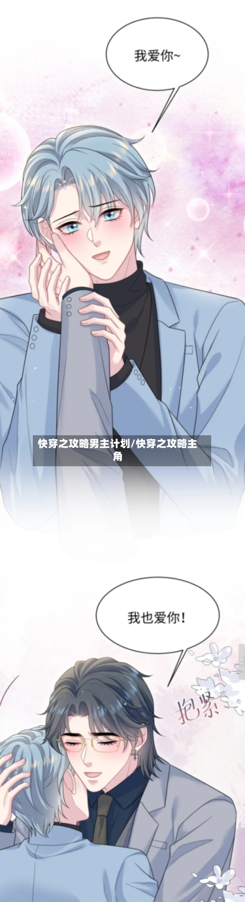 快穿之攻略男主计划/快穿之攻略主角