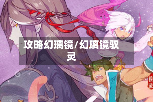 攻略幻璃镜/幻璃镜驭灵