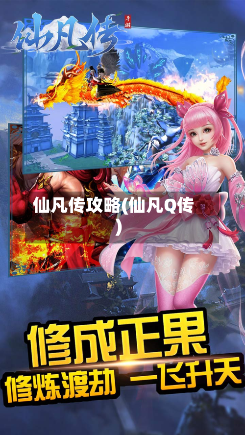 仙凡传攻略(仙凡Q传)-第2张图片