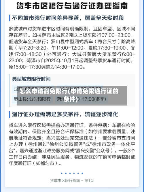 怎么申请豁免限行(申请免限通行证的条件)