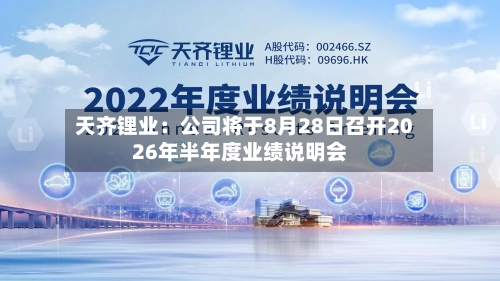 天齐锂业：公司将于8月28日召开2026年半年度业绩说明会