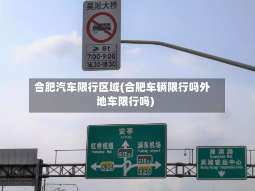 合肥汽车限行区域(合肥车辆限行吗外地车限行吗)-第2张图片