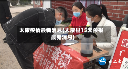 太康疫情最新消息(太康县15天预报最新消息)-第3张图片