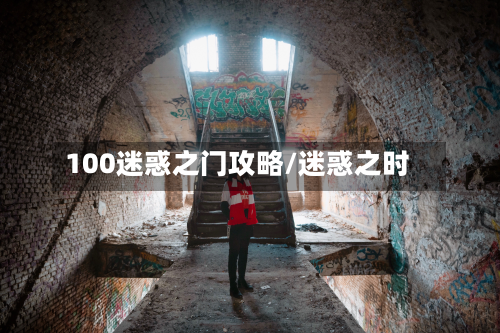 100迷惑之门攻略/迷惑之时-第3张图片
