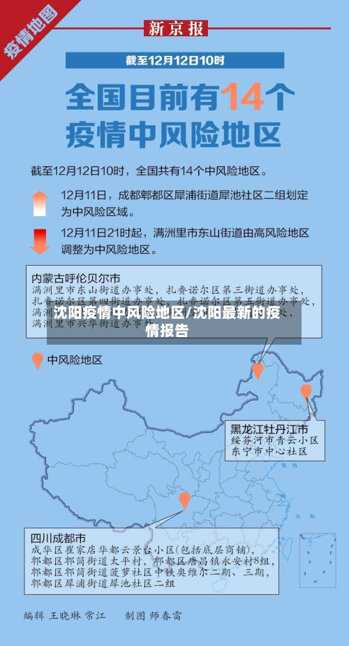 沈阳疫情中风险地区/沈阳最新的疫情报告