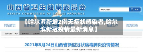 【哈尔滨新增2例无症状感染者,哈尔滨新冠疫情最新消息】-第3张图片