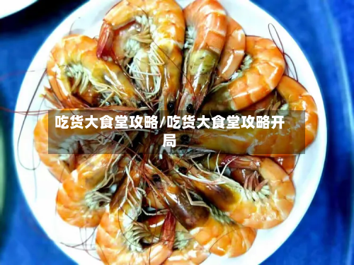 吃货大食堂攻略/吃货大食堂攻略开局