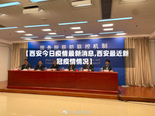 【西安今日疫情最新消息,西安最近新冠疫情情况】-第2张图片