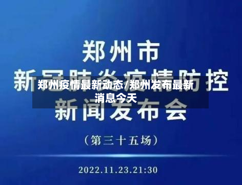 郑州疫情最新动态/郑州发布最新消息今天-第2张图片