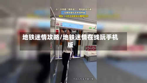 地铁迷情攻略/地铁迷情在线玩手机版