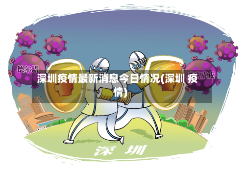 深圳疫情最新消息今日情况(深圳 疫情)-第3张图片