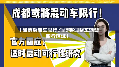 【淄博燃油车限行,淄博将调整车辆禁限行区域】