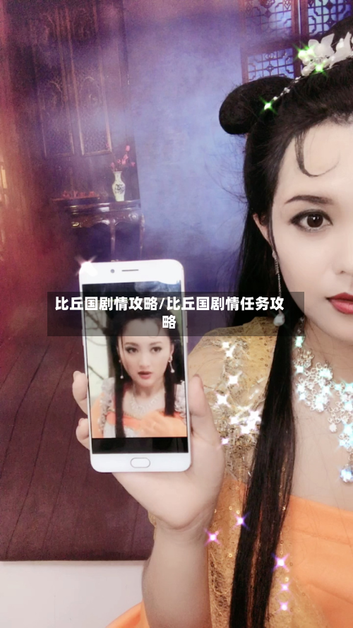 比丘国剧情攻略/比丘国剧情任务攻略