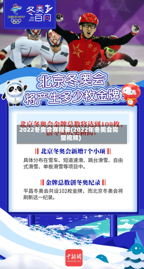 2022冬奥会赛程表(2022年冬奥会完整视频)