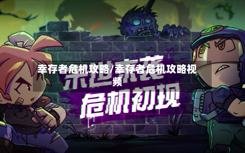 幸存者危机攻略/幸存者危机攻略视频