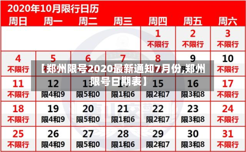 【郑州限号2020最新通知7月份,郑州限号日期表】