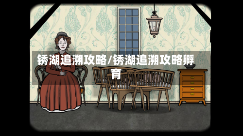 锈湖追溯攻略/锈湖追溯攻略孵育