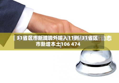 31省区市新增境外输入11例/31省区市新增本土106 474