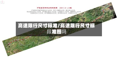 高速限行尺寸标准/高速限行尺寸标准图-第2张图片