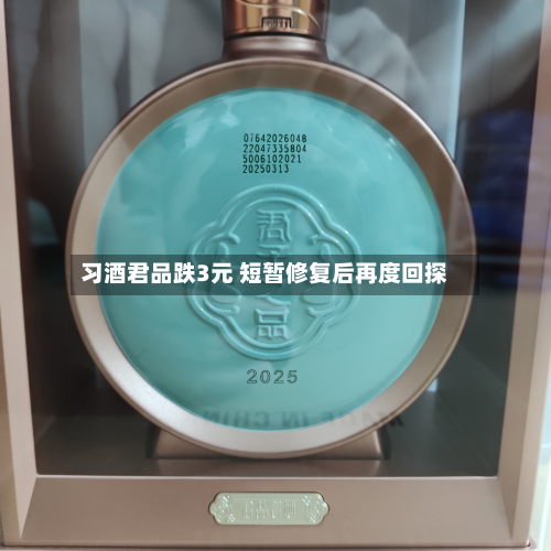 习酒君品跌3元 短暂修复后再度回探-第3张图片