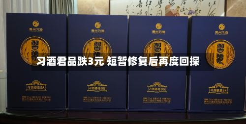 习酒君品跌3元 短暂修复后再度回探-第2张图片