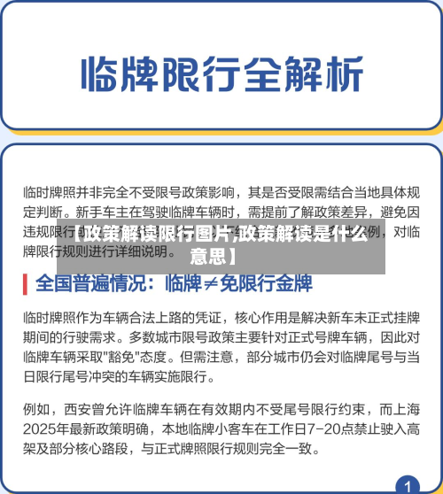 【政策解读限行图片,政策解读是什么意思】
