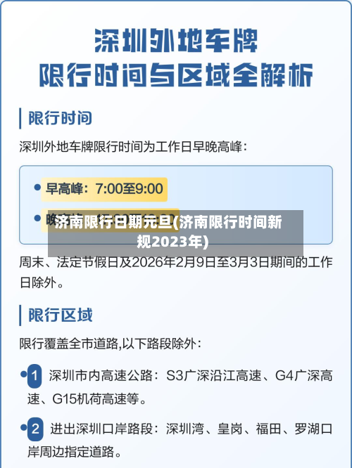 济南限行日期元旦(济南限行时间新规2023年)-第2张图片