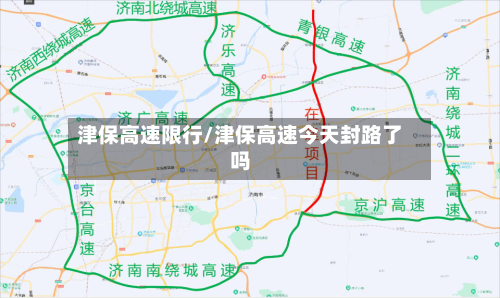 津保高速限行/津保高速今天封路了吗-第2张图片