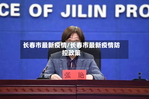 长春市最新疫情/长春市最新疫情防控政策