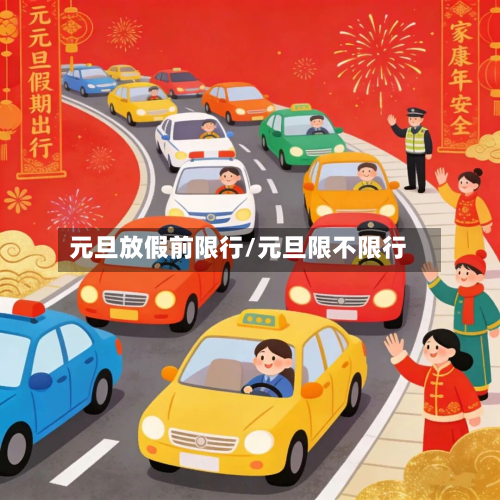 元旦放假前限行/元旦限不限行-第3张图片