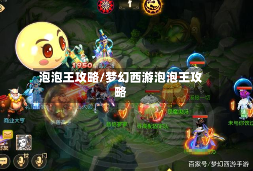 泡泡王攻略/梦幻西游泡泡王攻略-第3张图片