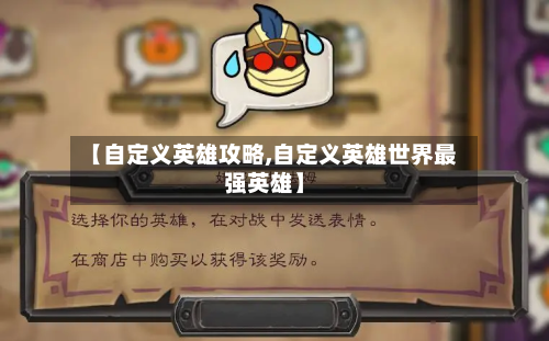 【自定义英雄攻略,自定义英雄世界最强英雄】