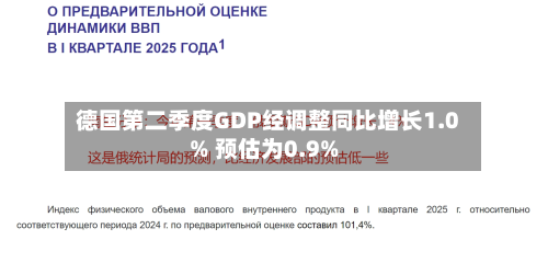 德国第二季度GDP经调整同比增长1.0% 预估为0.9%-第2张图片