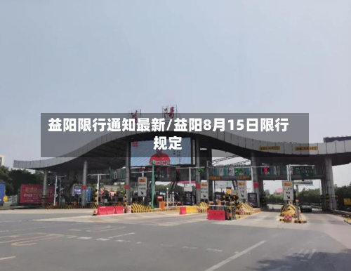 益阳限行通知最新/益阳8月15日限行规定