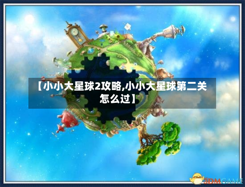 【小小大星球2攻略,小小大星球第二关怎么过】-第2张图片