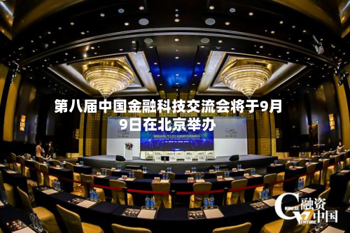 第八届中国金融科技交流会将于9月9日在北京举办