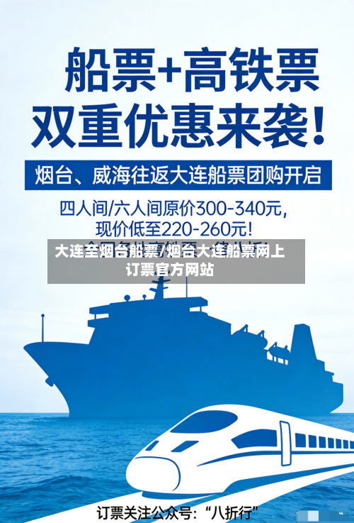 大连至烟台船票/烟台大连船票网上订票官方网站-第2张图片