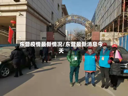 东营疫情最新情况/东营最新消息今天