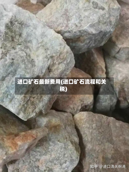 进口矿石最新费用(进口矿石流程和关税)