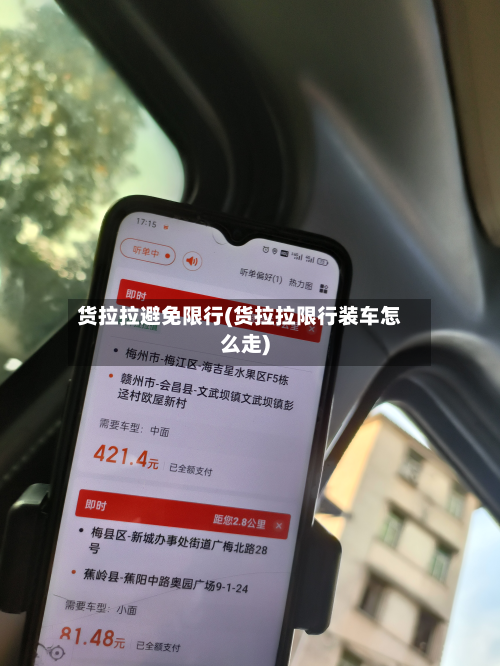 货拉拉避免限行(货拉拉限行装车怎么走)-第3张图片
