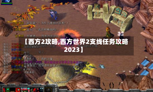 【西方2攻略,西方世界2支线任务攻略2023】