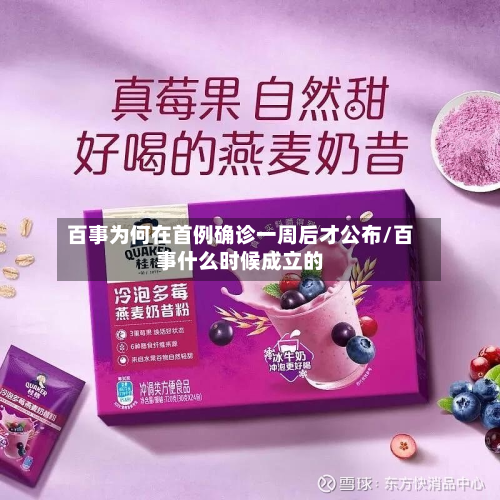 百事为何在首例确诊一周后才公布/百事什么时候成立的