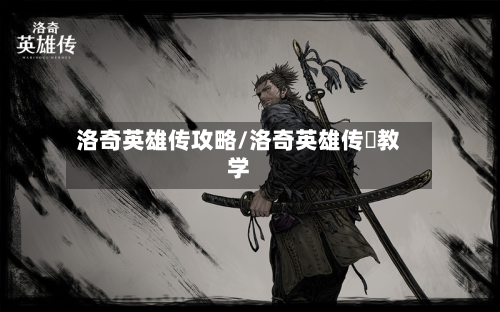 洛奇英雄传攻略/洛奇英雄传垨教学-第2张图片