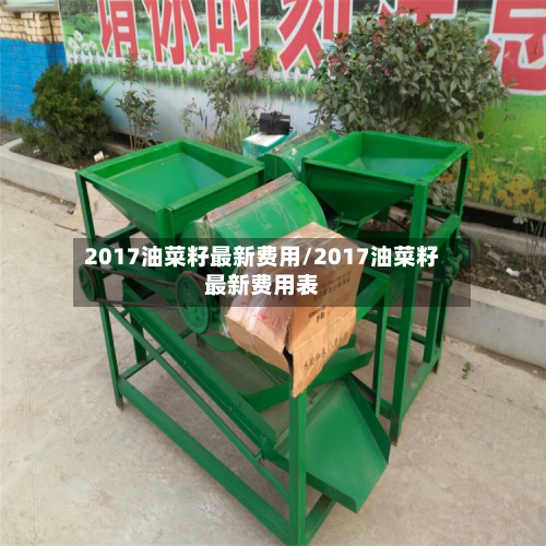 2017油菜籽最新费用/2017油菜籽最新费用表