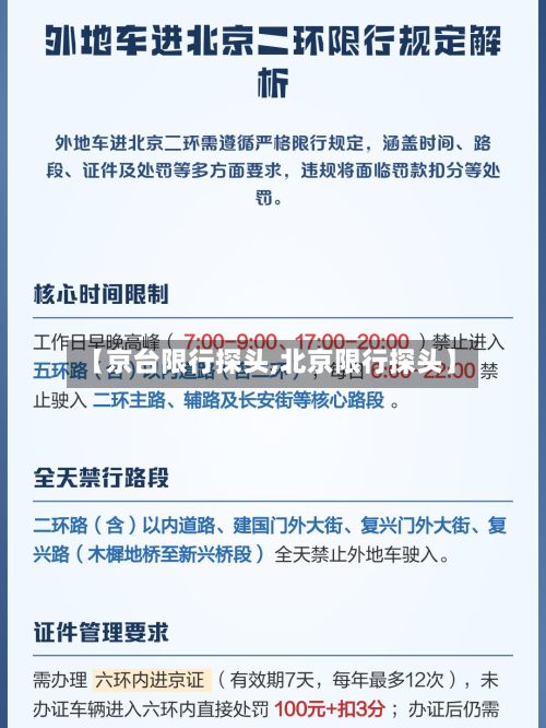 【京台限行探头,北京限行探头】-第1张图片