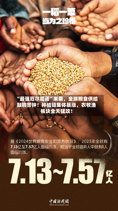 “最强厄尔尼诺”来袭，全球粮食供给敲响警钟！种植链集体暴涨，农牧渔板块全天猛攻！
