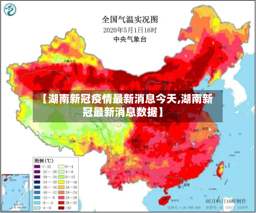 【湖南新冠疫情最新消息今天,湖南新冠最新消息数据】