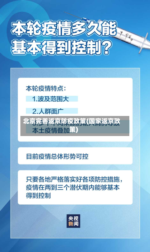 北京完善返京防疫政策(国家返京政策)-第3张图片