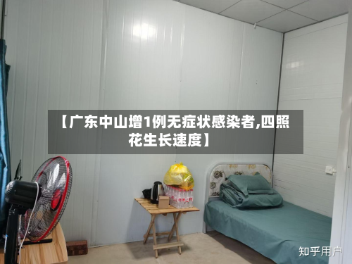 【广东中山增1例无症状感染者,四照花生长速度】-第2张图片