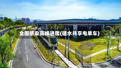 全国感染高峰进度(建水共享电单车)